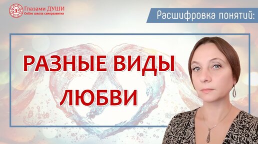 Роль любви в жизни | Разные виды любви | Расшифровка понятий | Глазами Души