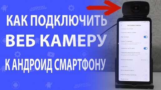 Android 14 позволит превратить смартфон в веб-камеру без сторонних приложений