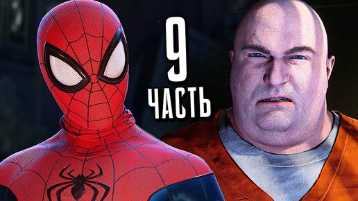 ЧЕЛОВЕК-ПАУК: МАЙЛЗ МОРАЛЕС PS5 Прохождение - Часть 9 - УИЛСОН ФИСК