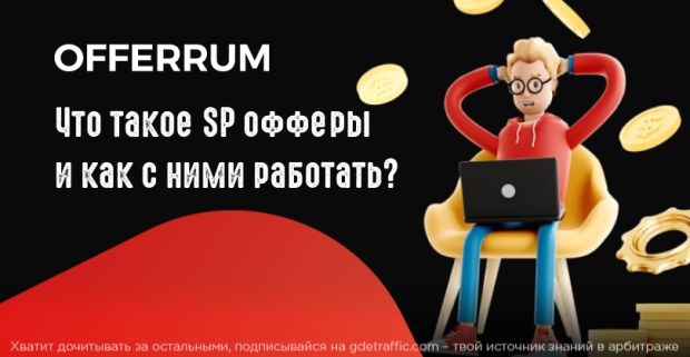 реклама,  Офферы,  CPA-партнерка,  Арбитраж трафика,  вертикали мобайл-трафика,  новые офферы,  OFFERRUM