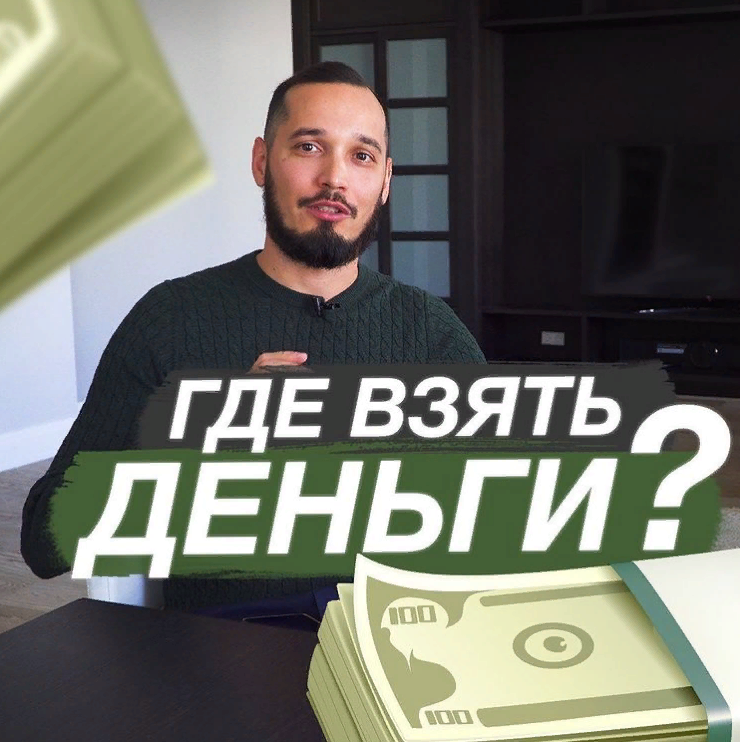 Где взять деньги?