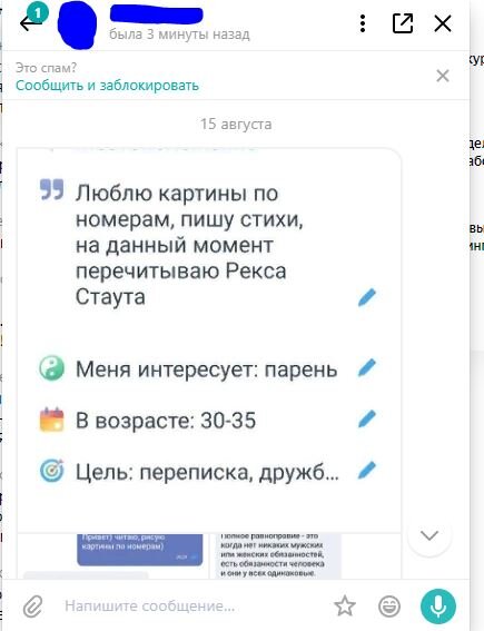 Девушка не указала, согласна ли она на обнародование ее ника, поэтому я заштриховываю его. Скриншот ее анкеты.