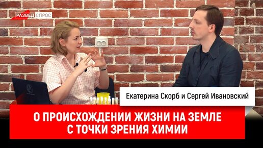 Екатерина Скорб о происхождении жизни на земле с точки зрения химии