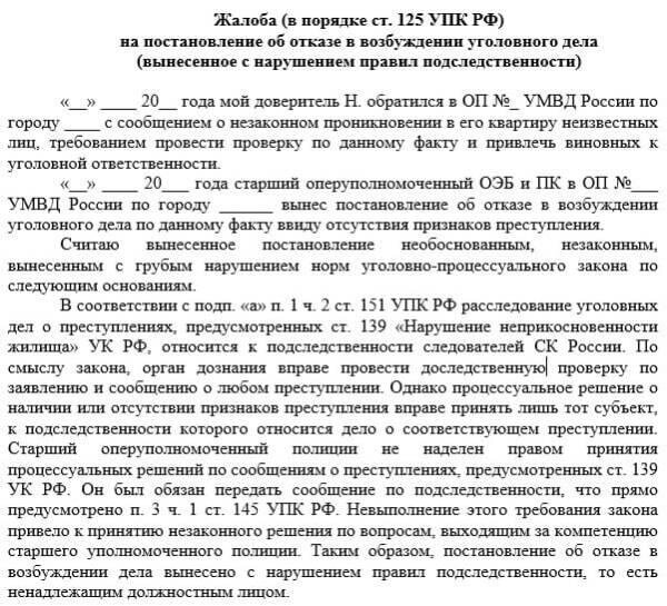 Обжалование постановления следователя. Жалоба на отказ в возбуждении уголовного дела в суд. Жалоба на постановление об отказе в возбуждении уголовного дела 2022. Жалоба 124 на подследственность. Урал 6270 125 УПК.