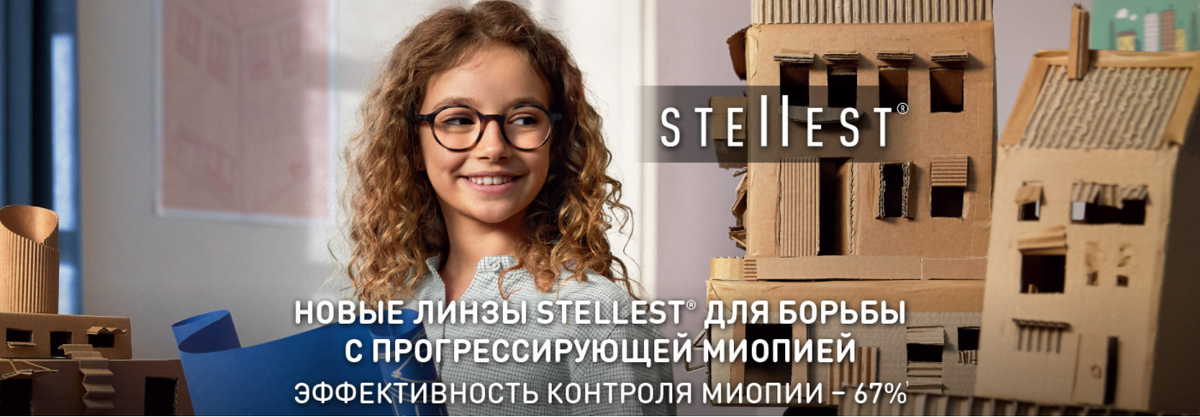 Stellest - линзы для контроля прогрессирующей миопии у детей