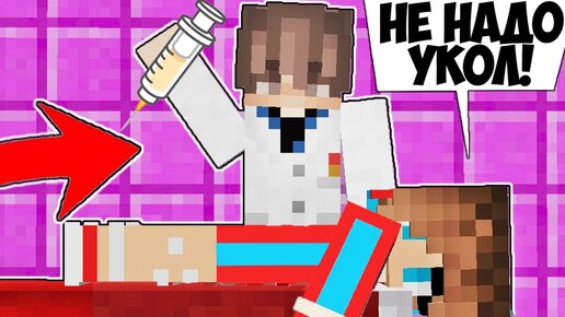 Minecraft троллинг девушки. Мультик Юля МАЙНКРАФТЕ делают уколы. Видео про Minecraft про уколы в садике. Мультики что Маша делает укол в попу в МАЙНКРАФТЕ. Minecraft лечение уколами.