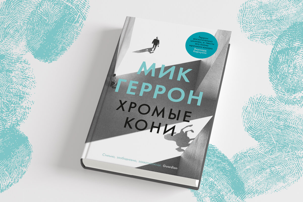 Лучшая книга о британской разведке»: почему вам стоит прочесть роман  «Хромые кони» | Азбука-Аттикус | Дзен