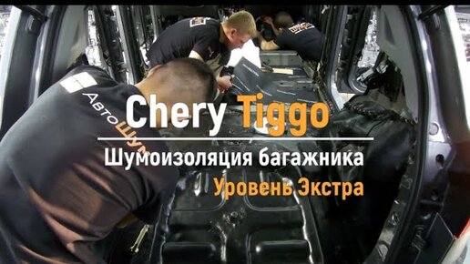 Правильная шумоизоляция Chery Tiggo 8 Pro в Воронеже