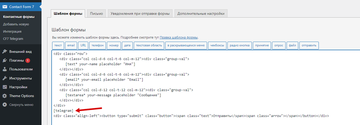 Выводим бота в шаблоне ContactForm 7