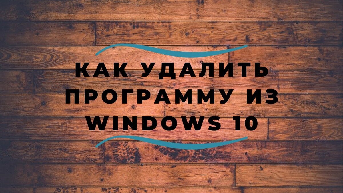 Как убрать доску в виндовс 10