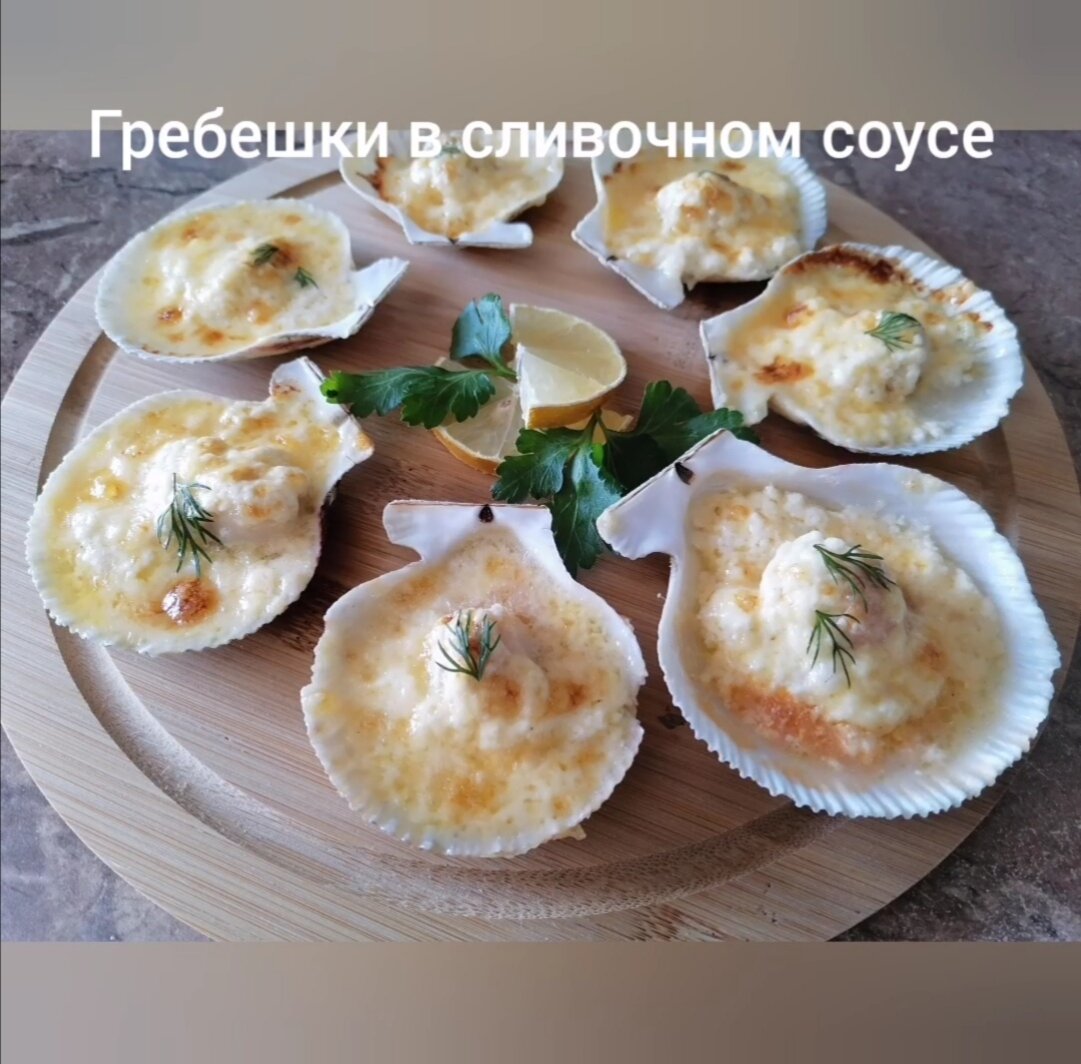 Морской гребешок в сливочном сыре с болгарским перцем