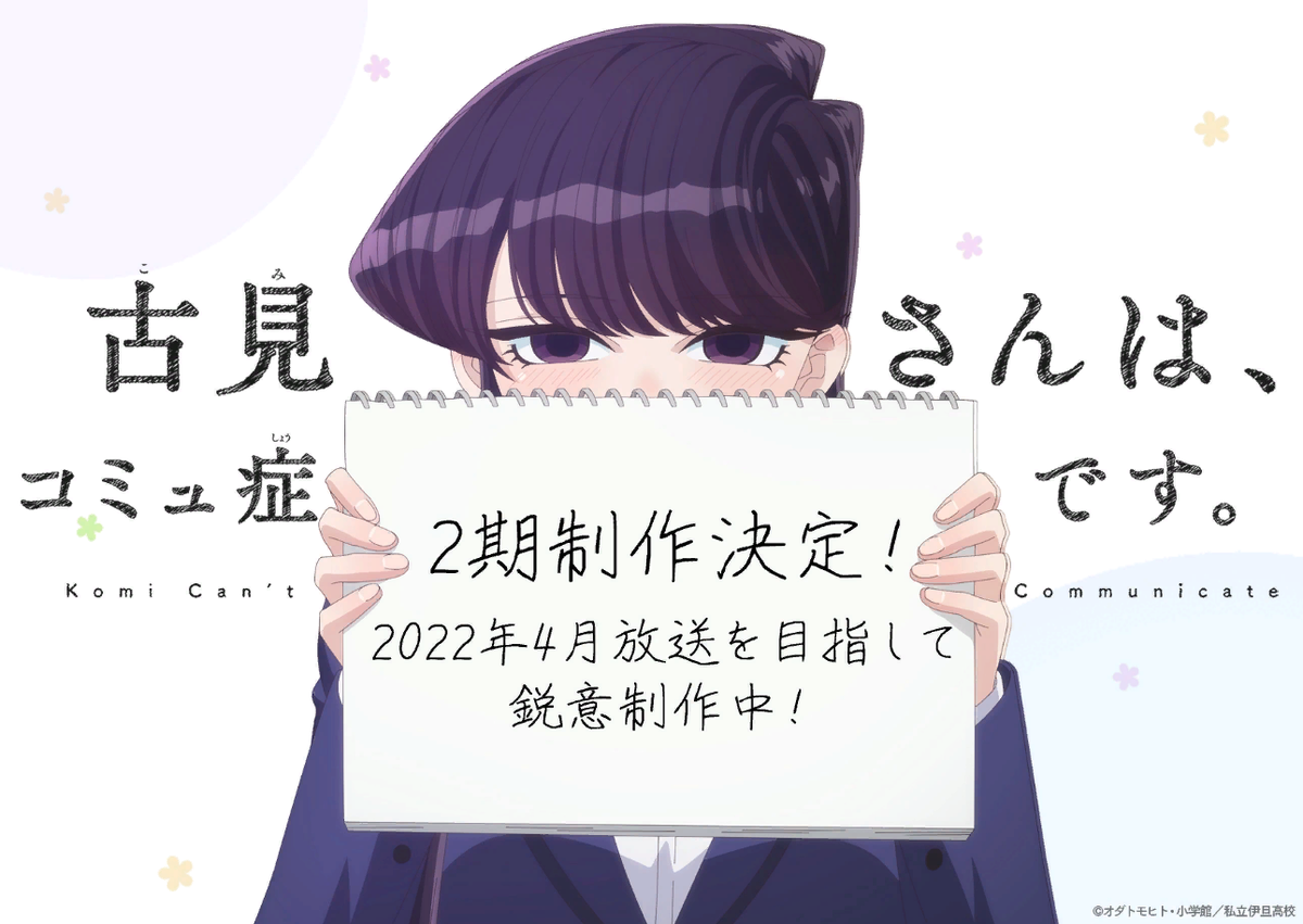 Komi-san wa, Comyushou desu. 2nd Season
