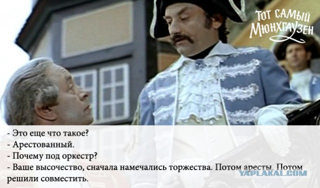Я вас не убивала герцог. Тот самый Мюнхгаузен герцог. Сначала намечались торжества потом аресты. Мюнхгаузен сначала намечались торжества потом аресты. Потом аресты потом решили совместить.