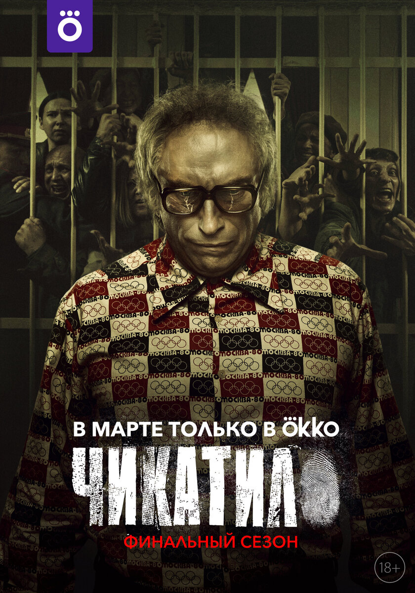 «Чикатило»