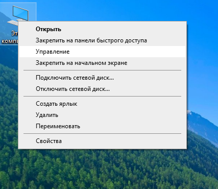 Правой кнопкой мышки - Управление…