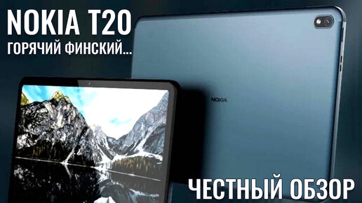 Nokia T20 честный обзор интересного планшета