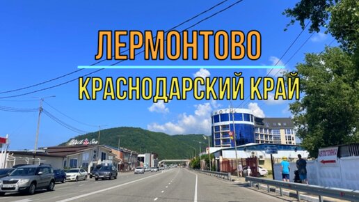 Краснодарский край. Катаемся по курортному селу Лермонтово. Туапсинский район