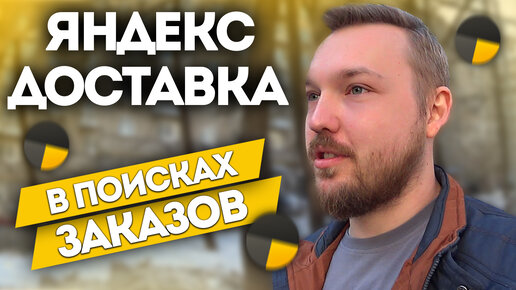 Что с заказами в Яндекс доставке? В поисках заказов