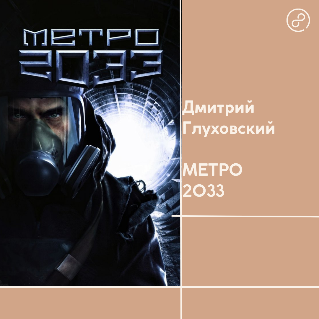 Metro 2033 отзывы. Пост Глуховский обложка.