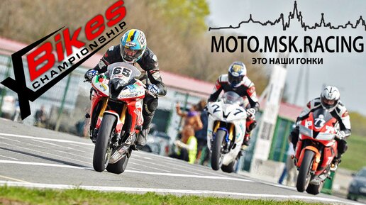 Чемпионат по ШКМГ XBikes глазами команды MOTO.MSK.RACING. 2016г. 2 часть.