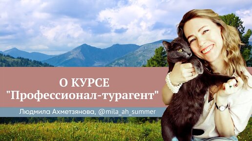 «3 месяца, которые прошли не зря». Отзыв Людмилы Ахметзяновой о курсе «Профессионал-турагент»