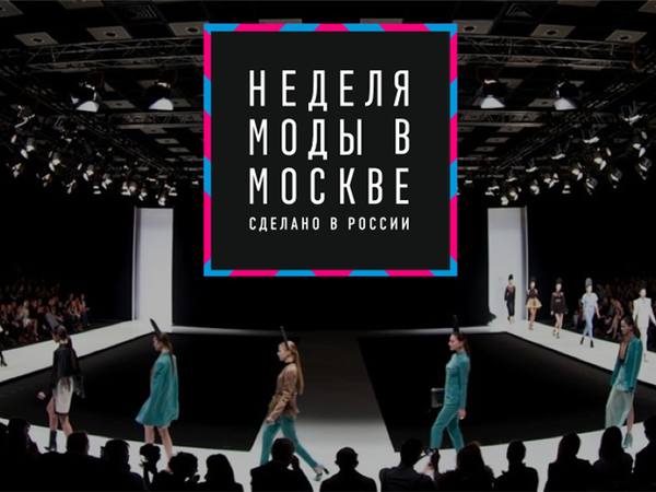 Лого и подиум старушки Недели моды в Москве. Раньше серьезные игроки индустрии могли только шутить про нее, потому что бренды туда приходили не самые интересные и откровенно колхозные. Зато флагманом всегда были Валентин Юдашкин и Виктория Андреянова.