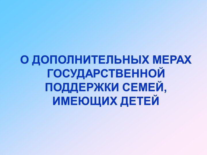 Меры поддержки семей могут