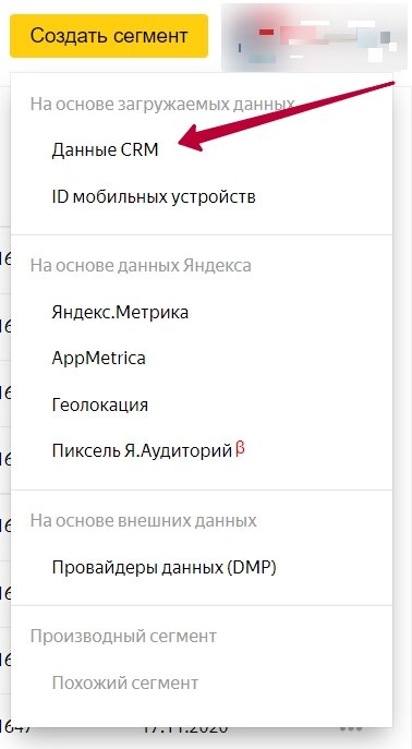 Сегмент Яндекс.Аудитории на основе загружаемых данных.