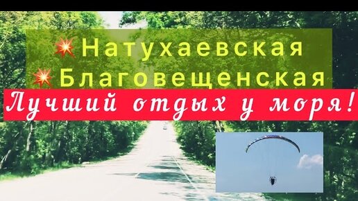 Любимый маршрут. Натухаевская - Благовещенская