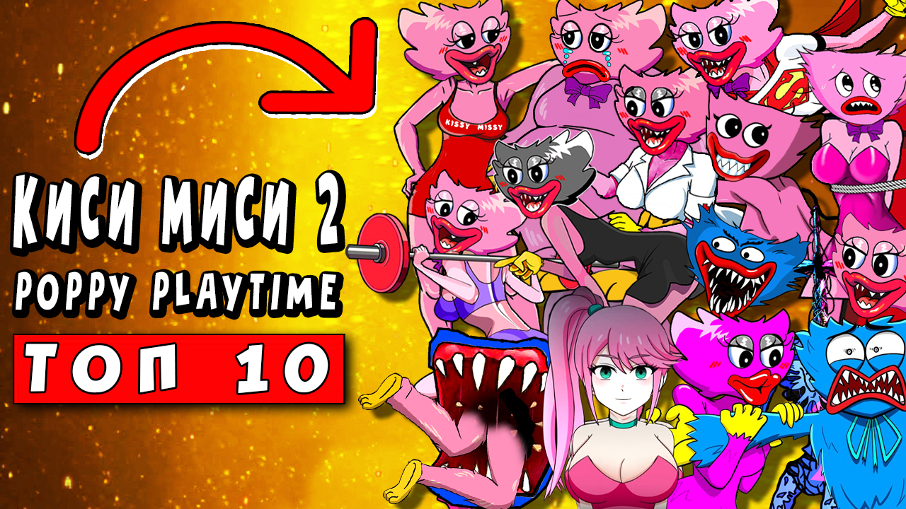 ТОП 10 ПАРОДИЙ - СЕКРЕТ КИСИ МИСИ - ЧАСТЬ 2 ► ПЕСНЯ Poppy Playtime 2  Анимации