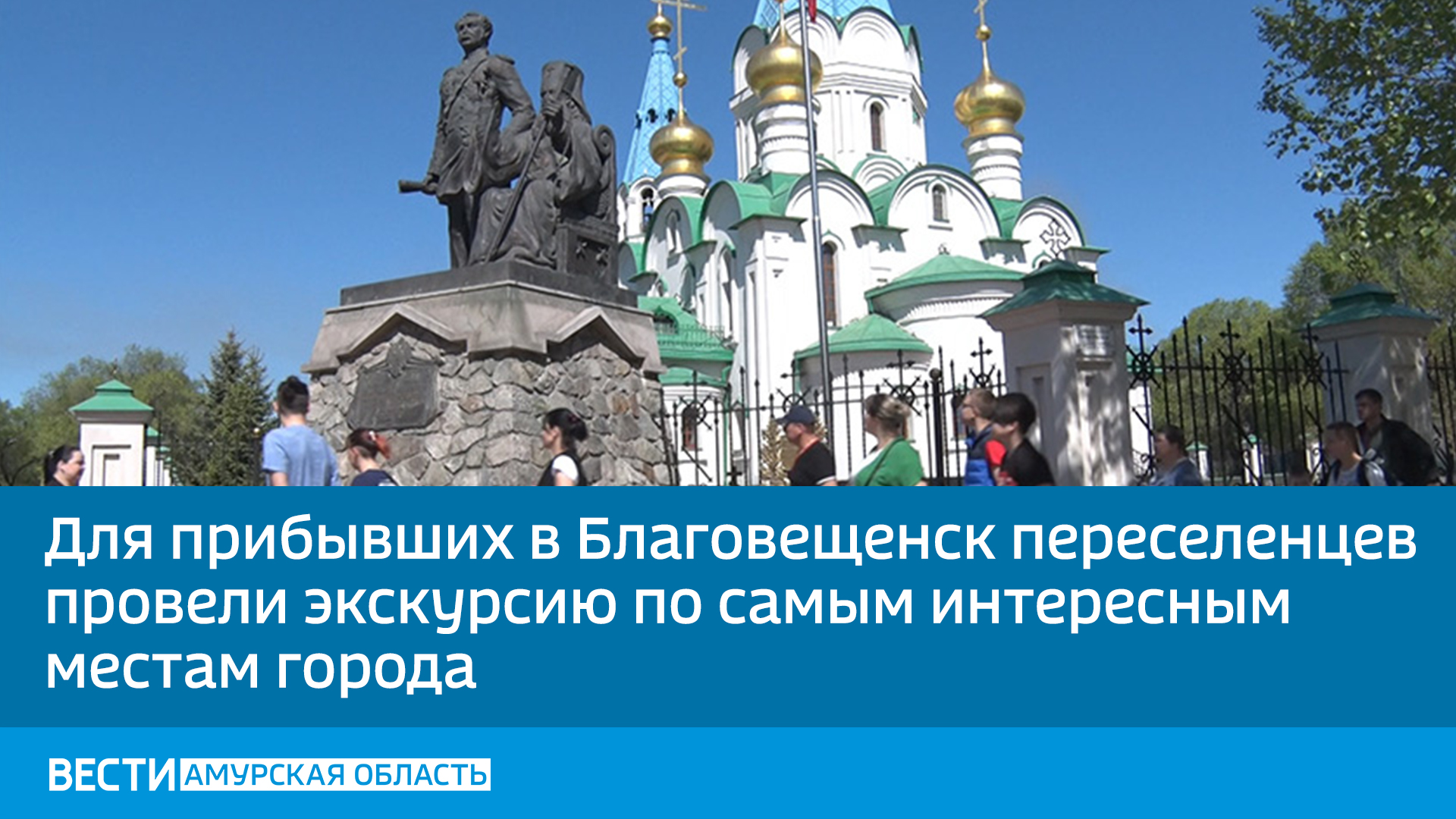 Экскурсии благовещенск амурская