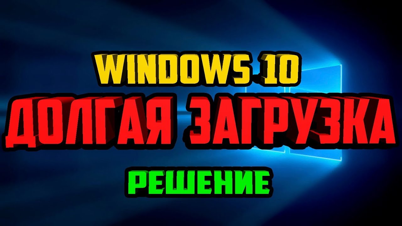 Долго загружается Windows 10