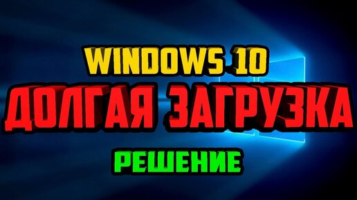 Почему Windows 10 долго загружается и как это исправить?