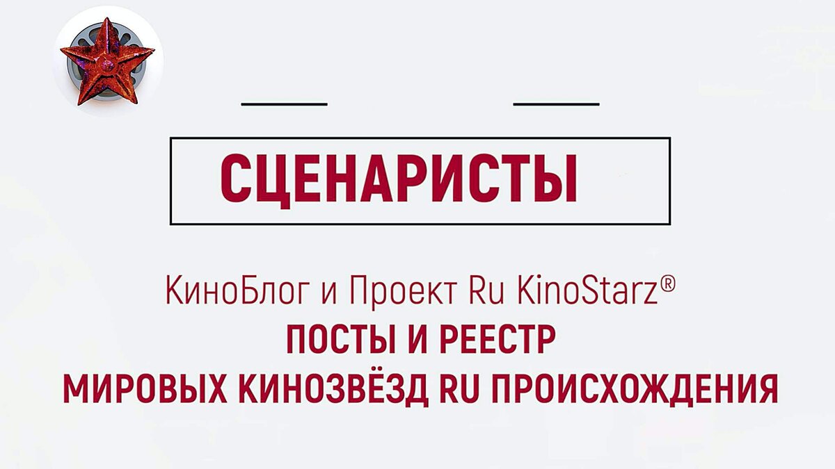 Титул к статье "Сценаристы RU происхождения, серия видеоподкастов проекта RU KinoStarz®"
