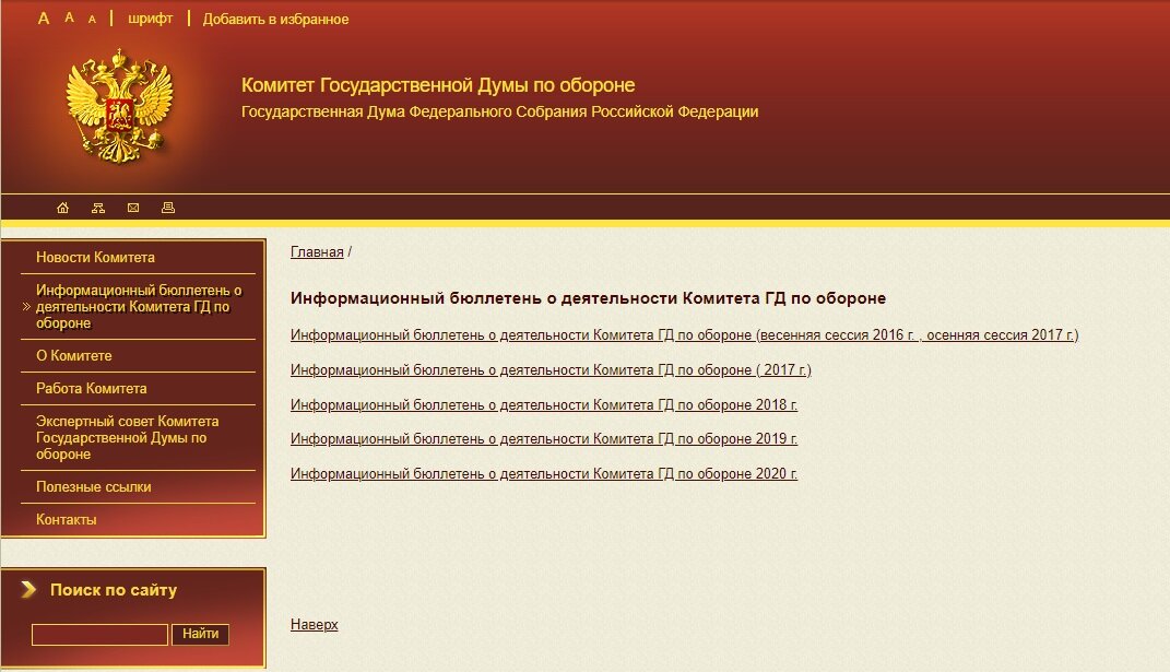 скриншот сайта Комитета ГД по обороне, раздел "Информационный бюллетень"