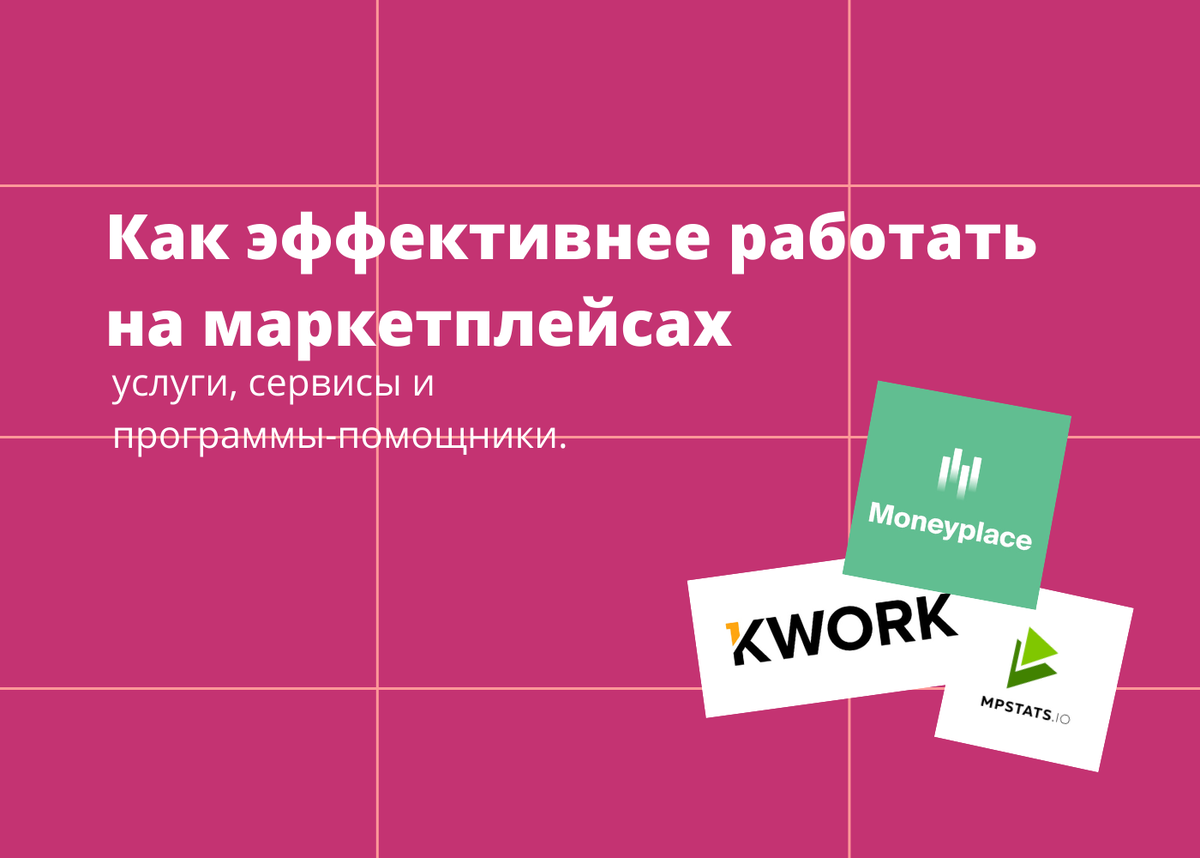 Как эффективнее работать на маркетплейсах: услуги, сервисы и  программы-помощники. | Бизнес на маркетплейсах | Иван Калин | Дзен