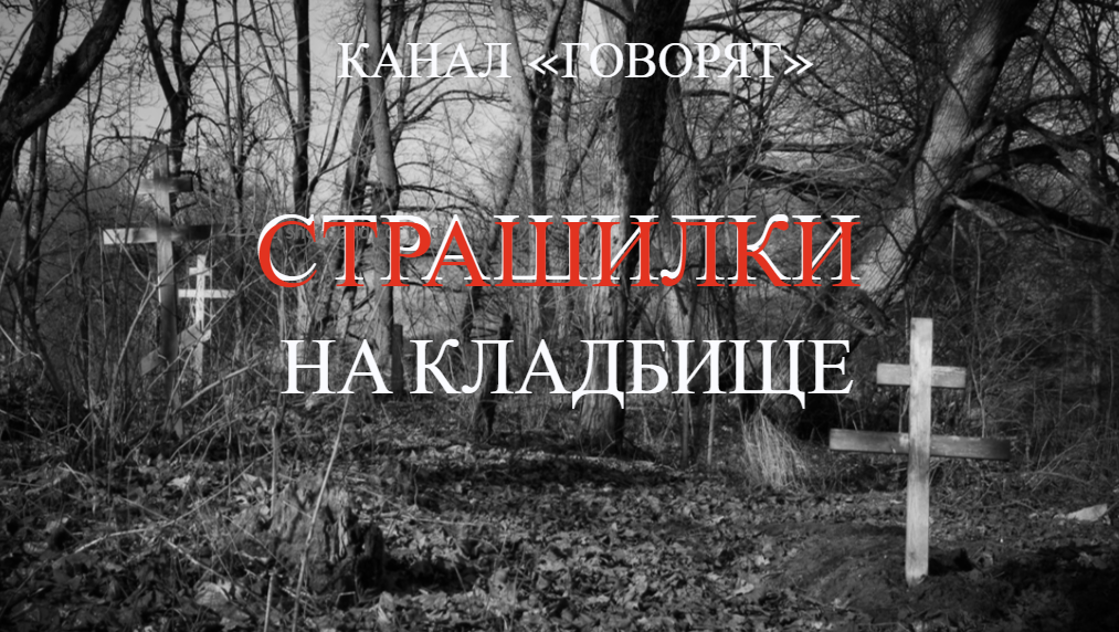 Что говорить на кладбище. Самое страшное кладбище. В мире страшный кладбища. Самые страшные кладбища России фото с описанием.