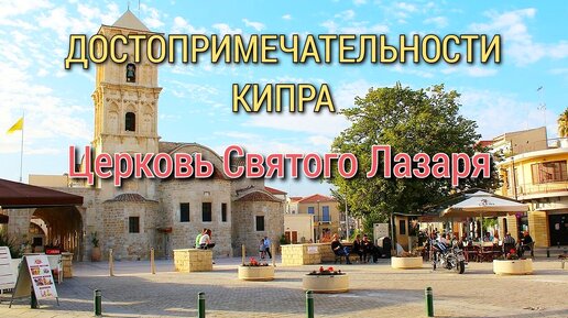 Церковь Святого Лазаря на Кипре / мини обзор локации в городе Ларнака - южный Кипр / Всем Мира!