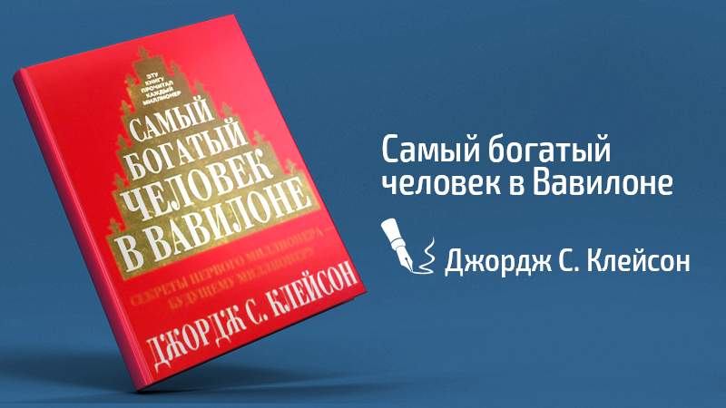 Джордж С. Клейсон