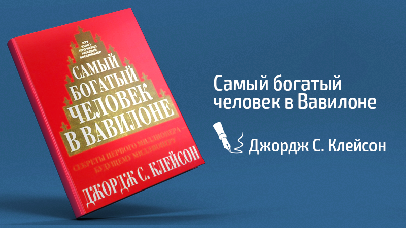 Читать книгу: «Самый богатый человек в Вавилоне»