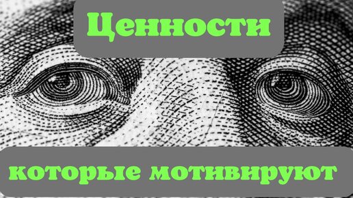 Нас мотивируют наши ценности. Как их понять? Дмитрий Чешев