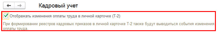 Рис. 1. Установка флага «Отображать изменения оплаты труда в личной карточке (Т-2)» в настройках кадрового учета в программе «1С:Зарплата и управление персоналом 8» ред. 3