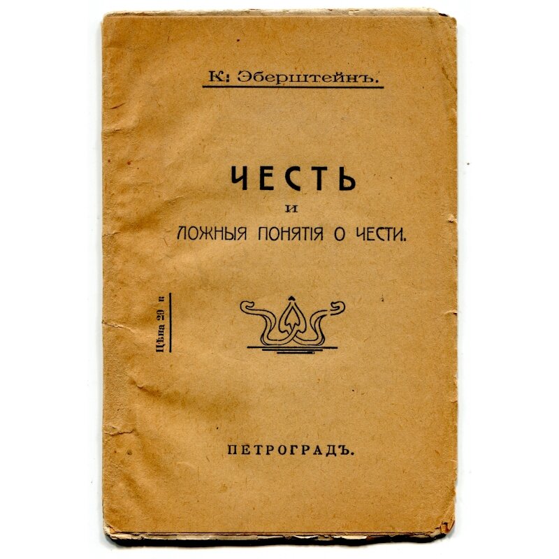 Обложка брошюры К.Эберштейна Честь и ложные понятия о чести