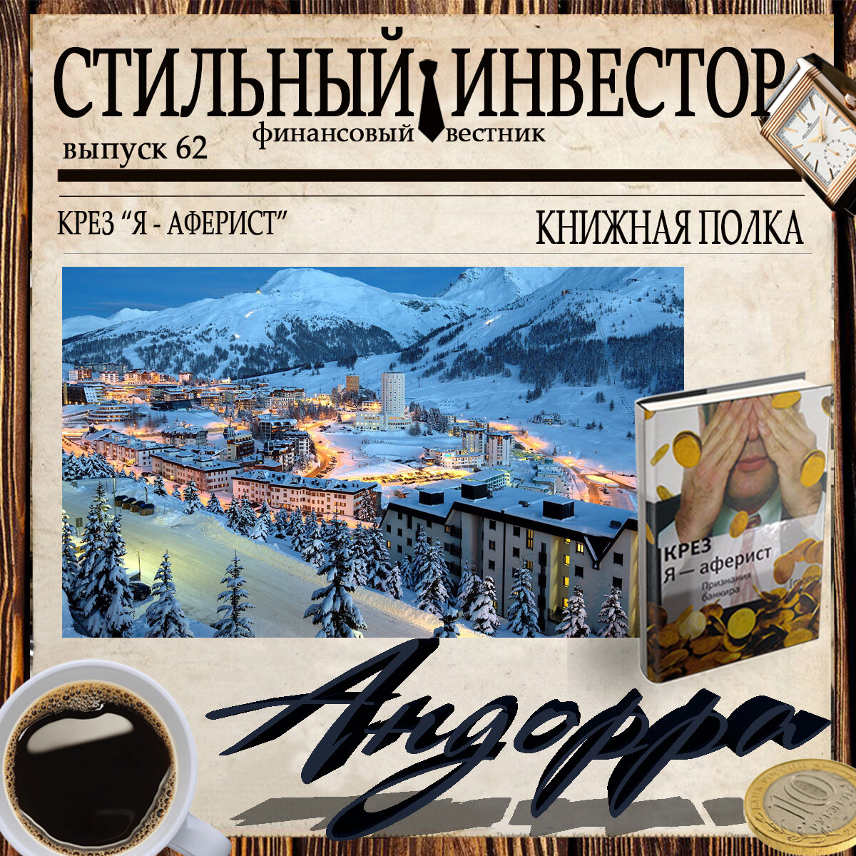 Рубрика «КНИЖНАЯ ПОЛКА» посвящена литературе на тему трейдинга, инвестиций, финансов и экономики. Здесь делимся  мнениями,  разбираем интересные моменты из книг, советуем  друг другу, что можно и даже нужно прочитать.