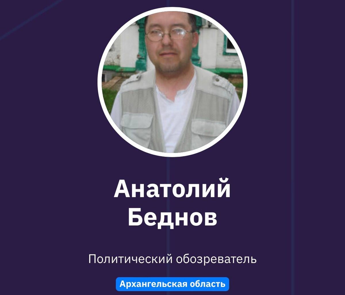 Анатолий Беднов
Политический обозреватель
Архангельская область