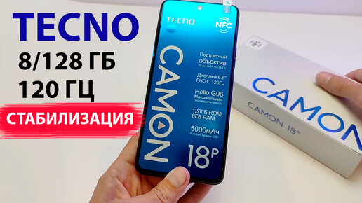 🔥 ФЛАГМАН В СРЕДНЕМ КЛАССЕ 📲 Tecno Camon 18P - 8/128 Гб, СТАБИЛИЗАЦИЯ ВИДЕО, ДИСПЛЕЙ IPS 120 Гц, NFC