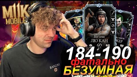 (АД НАСТАЛ) СЛАБОЕ ЗОЛОТО НА 184 - 190 БИТВЕ ФАТАЛЬНО БЕЗУМНАЯ БАШНЯ В Mortal Kombat Mobile