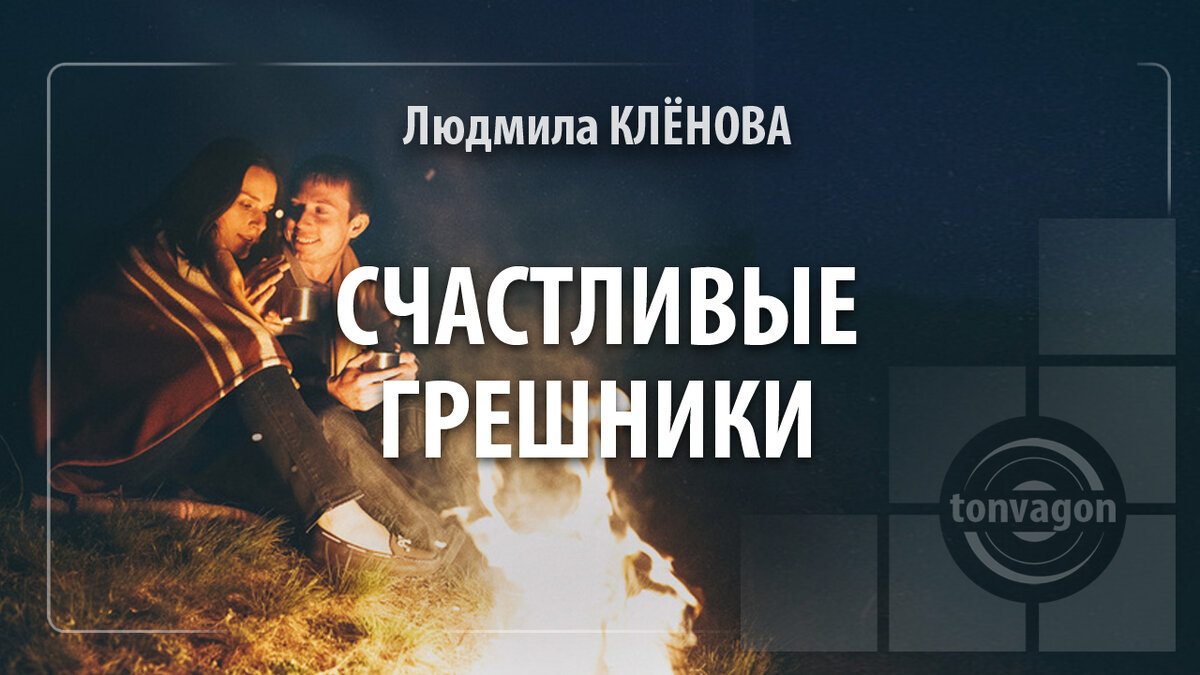 Стихотворение участвовало в конкурсе проекта ТОН-ВАГОН
