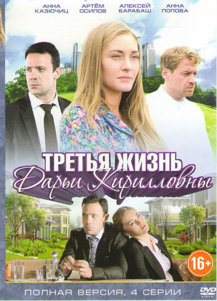 Три жизни дарьи кирилловны. Третья жизнь Дарьи Кирилловны. Третья жизнь. Кино третья жизнь Дарьи Кирилловны. Анна Казючиц третья жизнь.