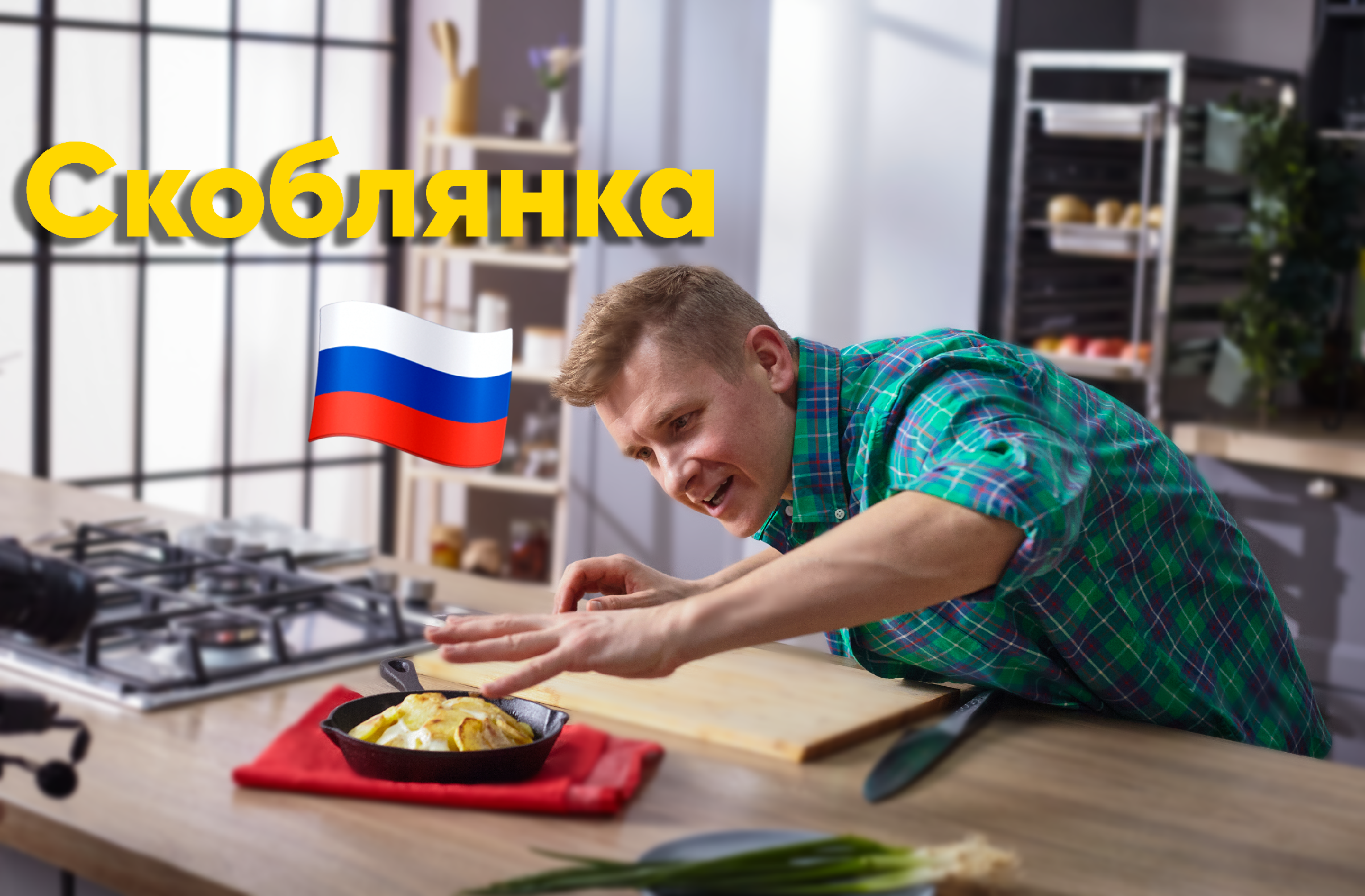 Блюдо РУССКИХ ЦАРЕЙ с КАРТОШКОЙ и МЯСОМ от Бельковича | Скоблянка | ПроСто  Кухня